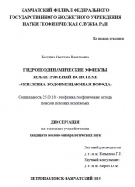 Гидрогеодинамические эффекты землетрясений в системе "скважина - водовмещающая порода"