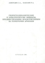 Гидрогеодинамические и электроупругие эффекты, преддшествующие землетрясениям на территории Армении