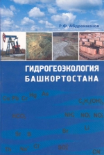 Гидрогеоэкология Башкортостана