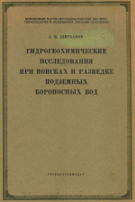 Гидрогеохимические исследования при поисках и разведке подземных бороносных вод