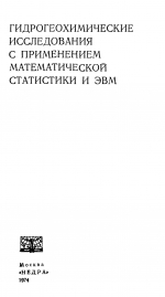 Гидрогеохимические исследования с применением математической статистики и ЭВМ