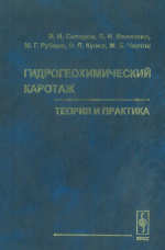 Гидрогеохимический каротаж: теория и практика