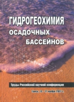 Гидрогеохимия осадочных бассейнов. Труды Российской научной конференции