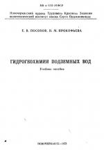 Гидрогеохимия подземных вод