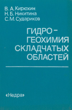 Гидрогеохимия складчатых областей