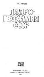 Гидрогеохимия СССР