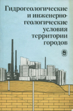 Гидрогеологические и инженерно-геологические условия территории городов