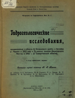 Гидрогеологические исследования, произведенные в области 1) Кетменского хребта и бассейна р.Чарына и 2) южных склонов Джунгарского Ала-тау в 1916 г. (в Семиреченской области)