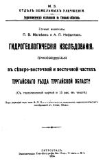 Гидрогеологические исследования, произведенные в северо-восточной и восточной частях Тургайского уезда Тургайской области