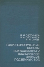 Гидрогеологические основы искуственного восполнения запасов подземных вод