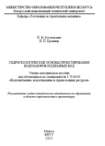 Гидрогеологические основы проектирования водозаборов подземных вод
