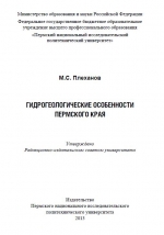 Гидрогеологические особенности Пермского края