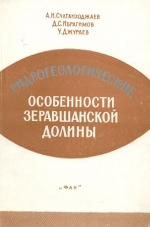 Гидрогеологические особенности Зеравшанской долины