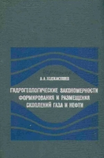 Гидрогеологические закономерности формирования и размещения скоплений газа и нефти