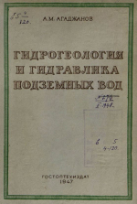 Гидрогеология и гидравлика подземных вод