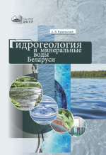 Гидрогеология и минеральные воды Беларуси