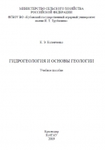 Гидрогеология и основы геологии