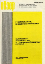 Гидрогеология, инженерная геология. Загрязнение подземных вод в сельскохозяйственных регионах