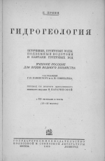 Гидрогеология. Источники, грунтовые воды, подземные водотоки и каптажи грунтовых вод