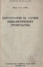 Гидрогеология на службе социалистического строительства