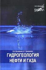 Гидрогеология нефти и газа. Учебное пособие. Часть 1.