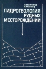 Гидрогеология рудных месторождений