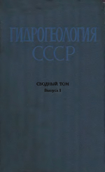 Гидрогеология СССР. Сводный том в пяти выпусках. Выпуск 1. Основные закономерности распространения подземных вод на территории СССР