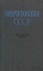 Гидрогеология СССР. Сводный том в пяти выпусках. Выпуск 4. Влияние производственной деятельности человека иа гидрогеологические и инженерно геологические условия