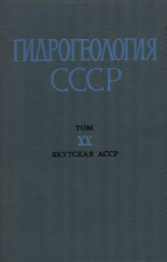 Гидрогеология СССР. Том 20. Якутская АССР