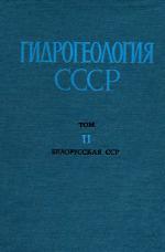 Гидрогеология СССР. Том 2. Белорусская ССР