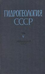 Гидрогеология СССР. Том V. Украинская ССР