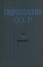 Гидрогеология СССР. Том 6. Донбасс