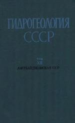 Гидрогеология СССР. Том 12. Азербайджанская ССР