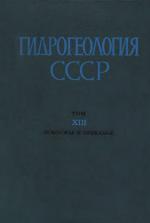 Гидрогеология СССР. Том 13. Поволжье и Прикамье