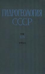 Гидрогеология СССР. Том 14. Урал