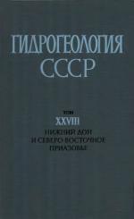 Гидрогеология СССР. Том 28. Нижний Дон и Северо-Восточное Приазовье