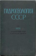 Гидрогеология СССР. Том 31. Латвийская ССР. Часть 1