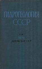 Гидрогеология СССР. Том 32. Литовская ССР