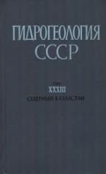 Гидрогеология СССР. Том 33. Северный Казахстан