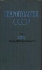 Гидрогеология СССР. Том 34. Карагандинская область