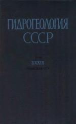 Гидрогеология СССР. Том 39. Узбекская ССР