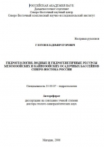Гидрогеология, водные и гидрогенетичные ресурсы мезозозойских и кайнозойских осадочных бассейнов северо-востока России