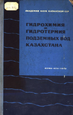 Гидрохимия и гидротермия подземных вод Казахстана