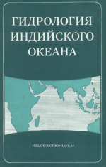 Гидрология Индийского океана