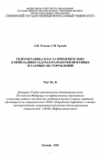 Гидромеханика пласта применительно к прикладным задачам разработки нефтяных и газовых месторождений. Часть 2