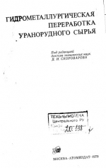 Гидрометаллургическая переработка урановорудного сырья