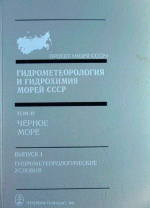 Гидрометеорология и гидрохимия морей СССР. Том 4. Черное море. Выпуск 1. Гидрометеорологические условия