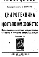 Гидротехника в крестьянском хозяйстве