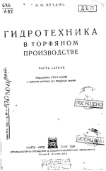 Гидротехника в торфяном деле. Часть 1