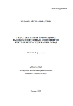 Гидротермальные превращения высокомолекулярных компонентов нефте- и битумсодержащих пород